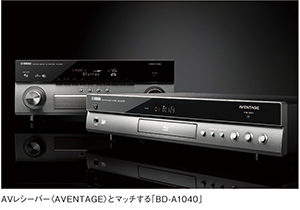 AVレシーバー＜アベンタージュ＞のデザインとマッチ、ヤマハ伝統の
