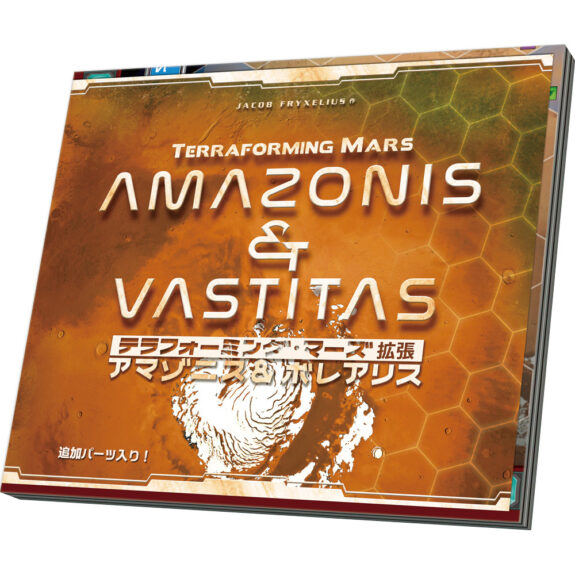 テラフォーミング・マーズ拡張 アマゾニス＆ボレアリス
