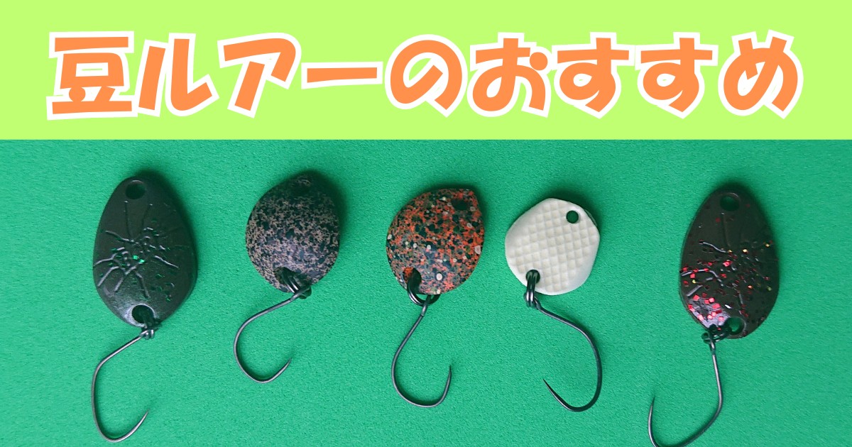 豆ルアーのおすすめ5選！使い方とメリット・デメリットを解説