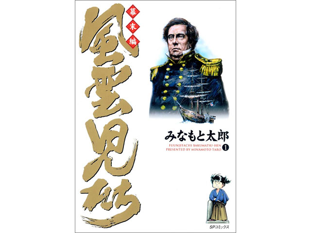 iBooks Store 今週の無料マンガ】みなもと太郎の歴史漫画「風雲児たち