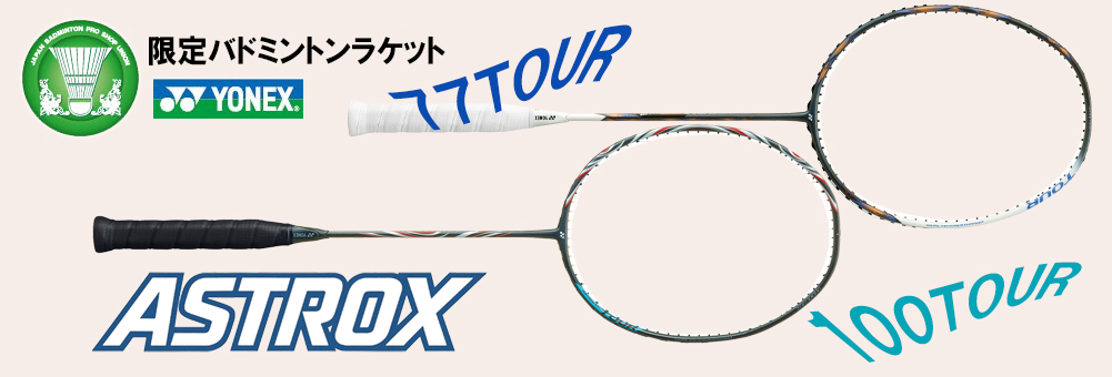 ヨネックス YONEX アストロクス100ツアー AX100TBP アストロクス77