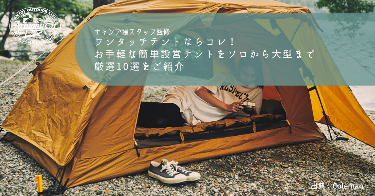 ワンタッチテントならコレ！お手軽な簡単設営テントをソロから大型まで