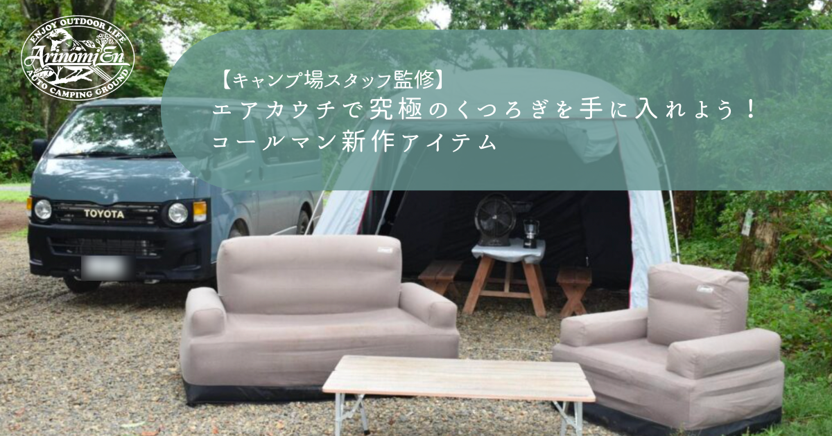 コールマン新作】エアカウチが最高！究極のくつろぎを手に入れよう