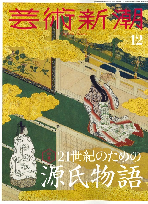 芸術新潮2023年12月号 - 靖山画廊