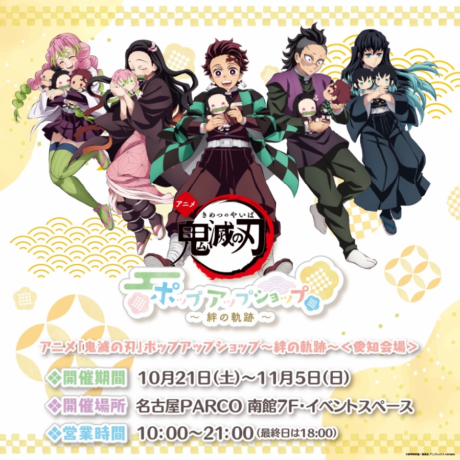 アニメ「鬼滅の刃」ポップアップショップ～絆の軌跡～ | 名古屋PARCO