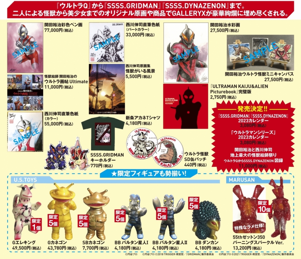 開田裕治 西川伸司 地上最大の怪獣絵師祭り」 『ウルトラQ』から『SSSS