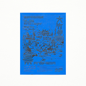 大竹伸朗 ビル景 1978-2019』展覧会ポスター 【ネオンブルー】 | 水戸