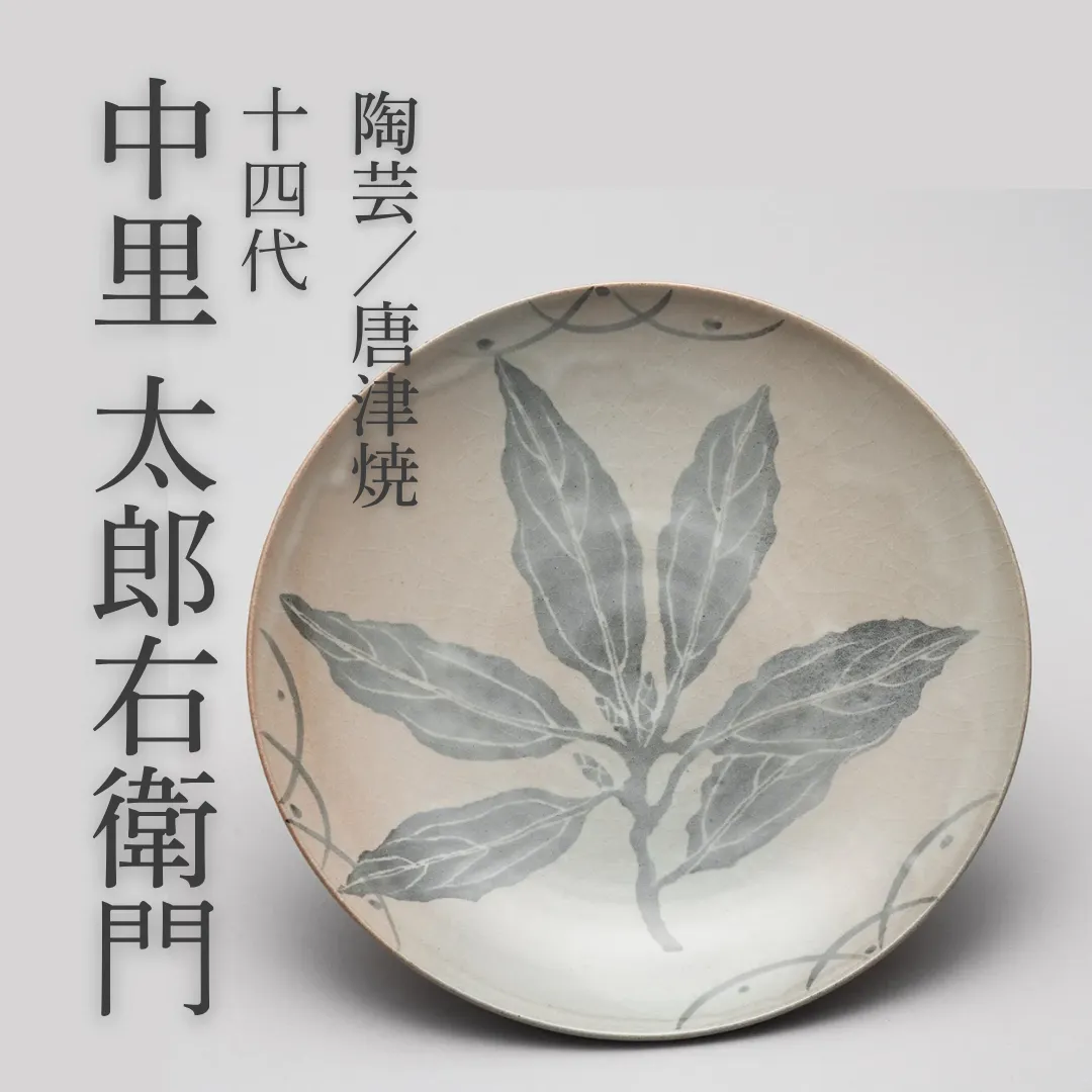 十四代 中里 太郎右衛門 | ARTerrace