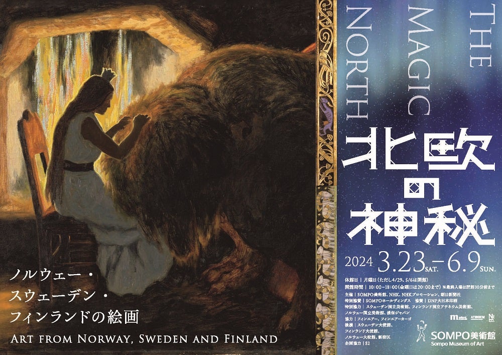 プレビュー】「北欧の神秘 ―ノルウェー・スウェーデン・フィンランドの