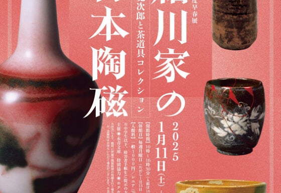 プレビュー】「細川家の日本陶磁 河井寬次郎と茶道具コレクション」永