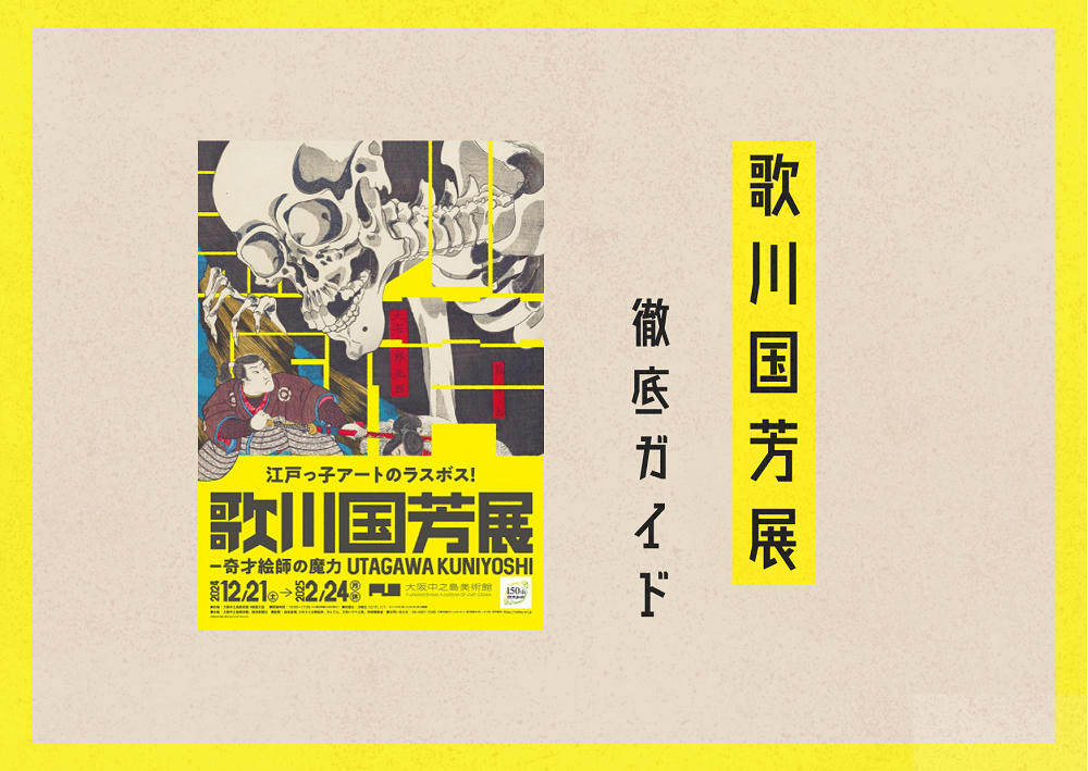 徹底ガイド】「歌川国芳展 ―奇才絵師の魔力」大阪中之島美術館に続き9