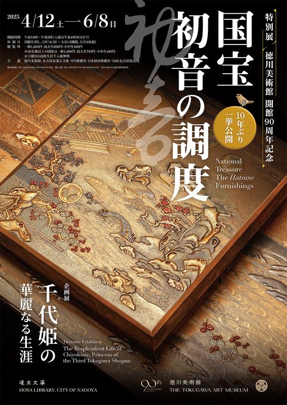 プレビュー】徳川美術館で「開館90周年記念特別展 国宝 初音の調度」4