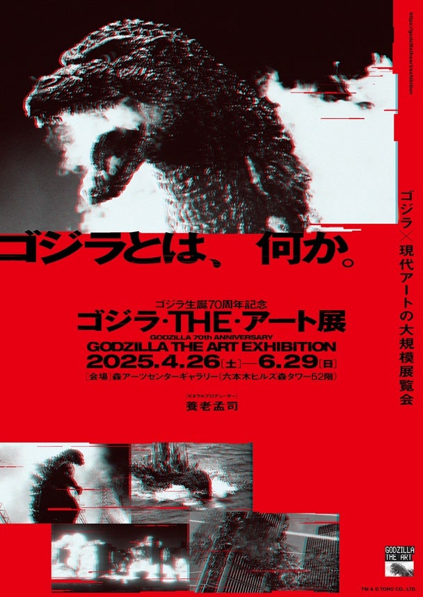 プレビュー】「ゴジラ生誕70周年記念 ゴジラ・THE・アート展」4月26日
