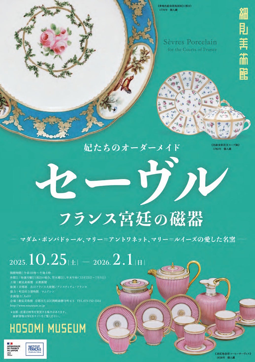 妃たちのオーダーメイド セーヴル フランス宮廷の磁器 －マダム