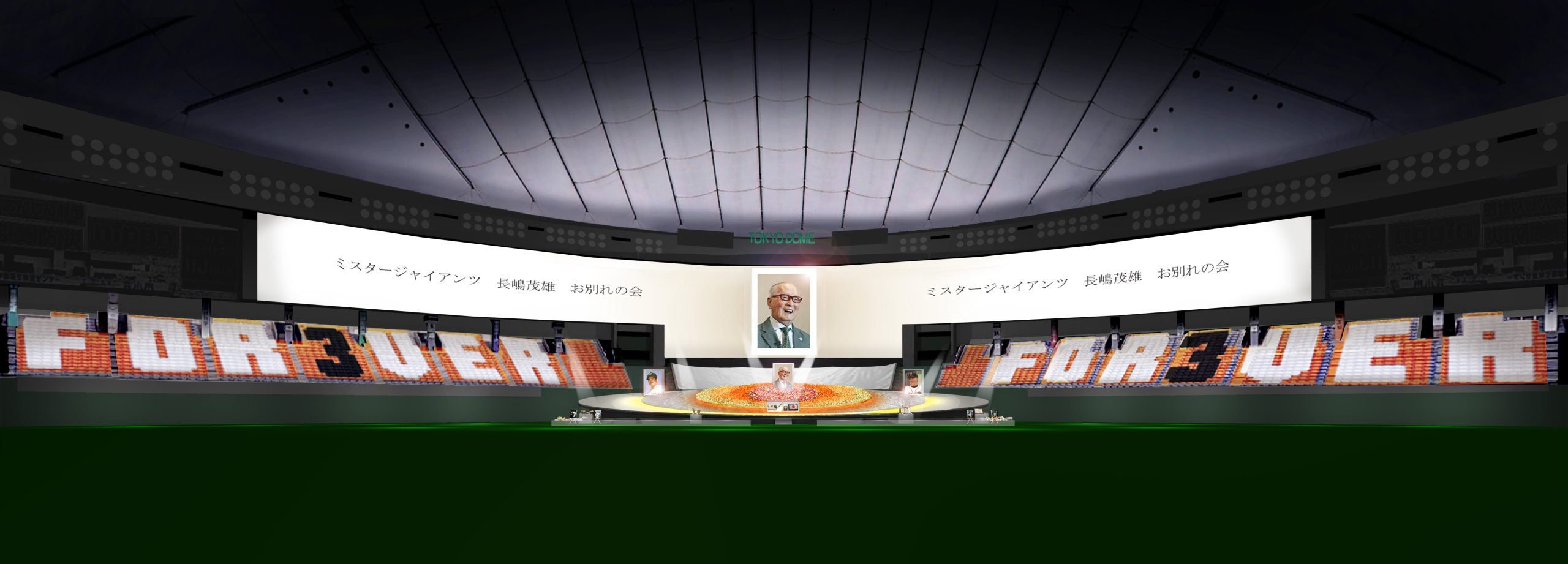 ミスタージャイアンツ 長嶋茂雄 お別れの会」を21日に東京ドームで開催