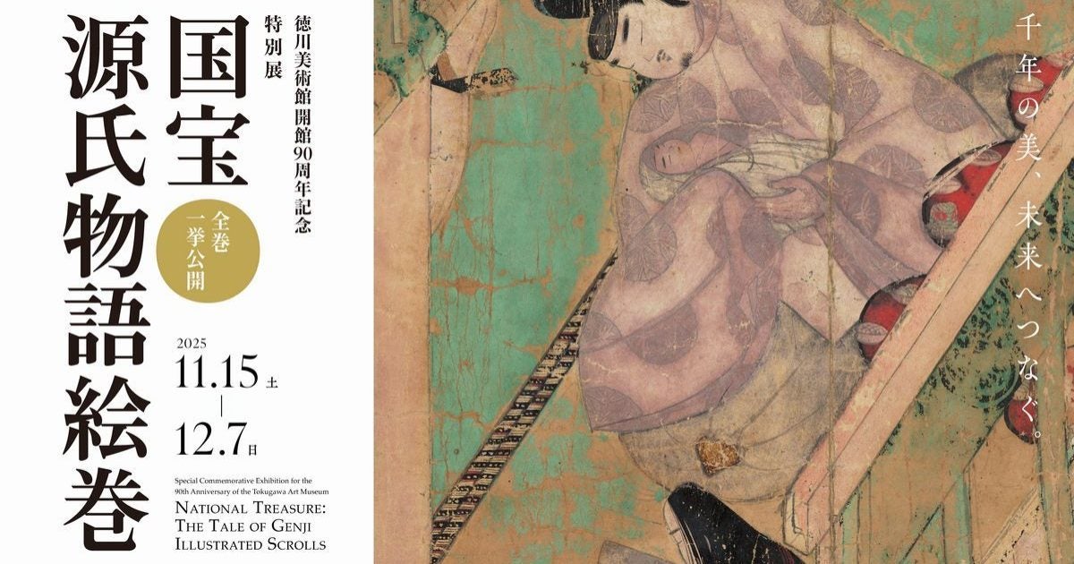 プレビュー】「国宝 源氏物語絵巻」徳川美術館で11月15日から 10年ぶり