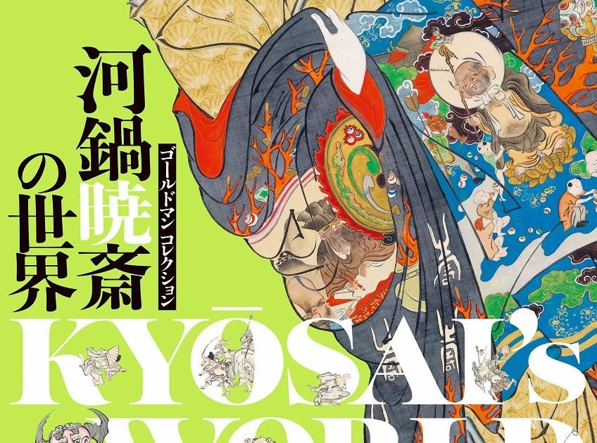 プレビュー】「ゴールドマン コレクション 河鍋暁斎の世界