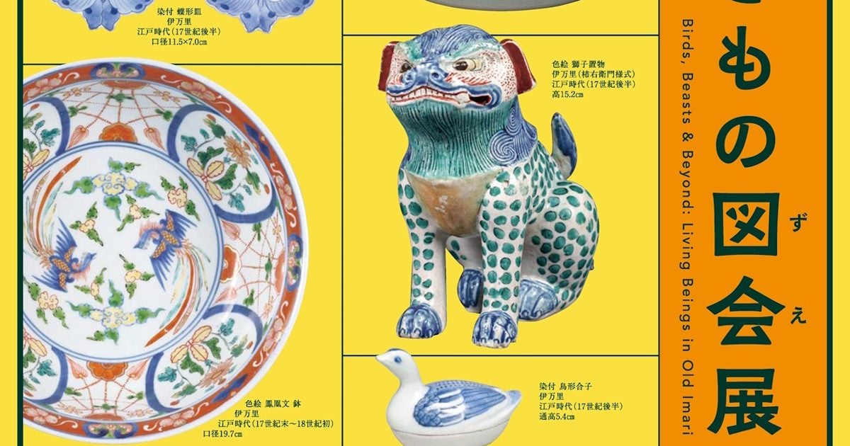 古伊万里いきもの図会展 – 美術展ナビ