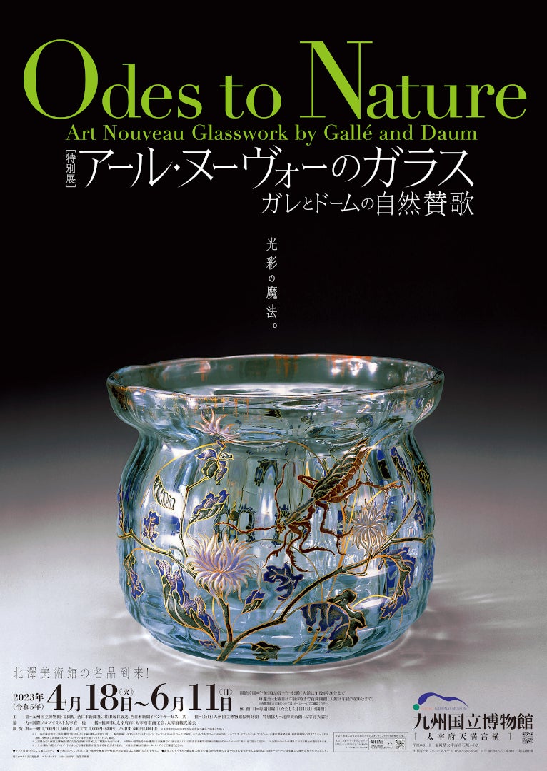 開幕】特別展「アール・ヌーヴォーのガラス ガレとドームの自然賛歌