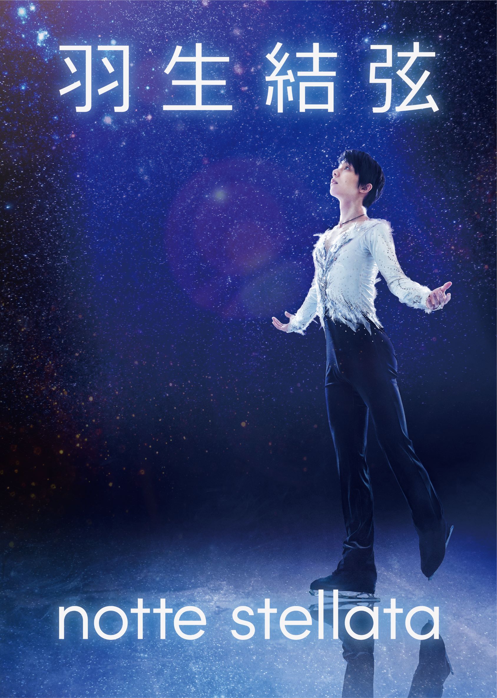 羽生結弦さんが3月に宮城でアイスショー「羽生結弦 notte stellata