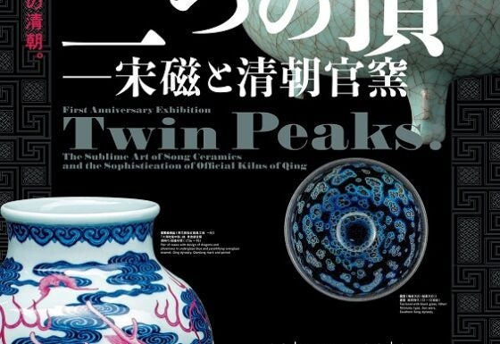 プレビュー】「開館1周年記念特別展 二つの頂 ―宋磁と清朝官窯」静嘉堂