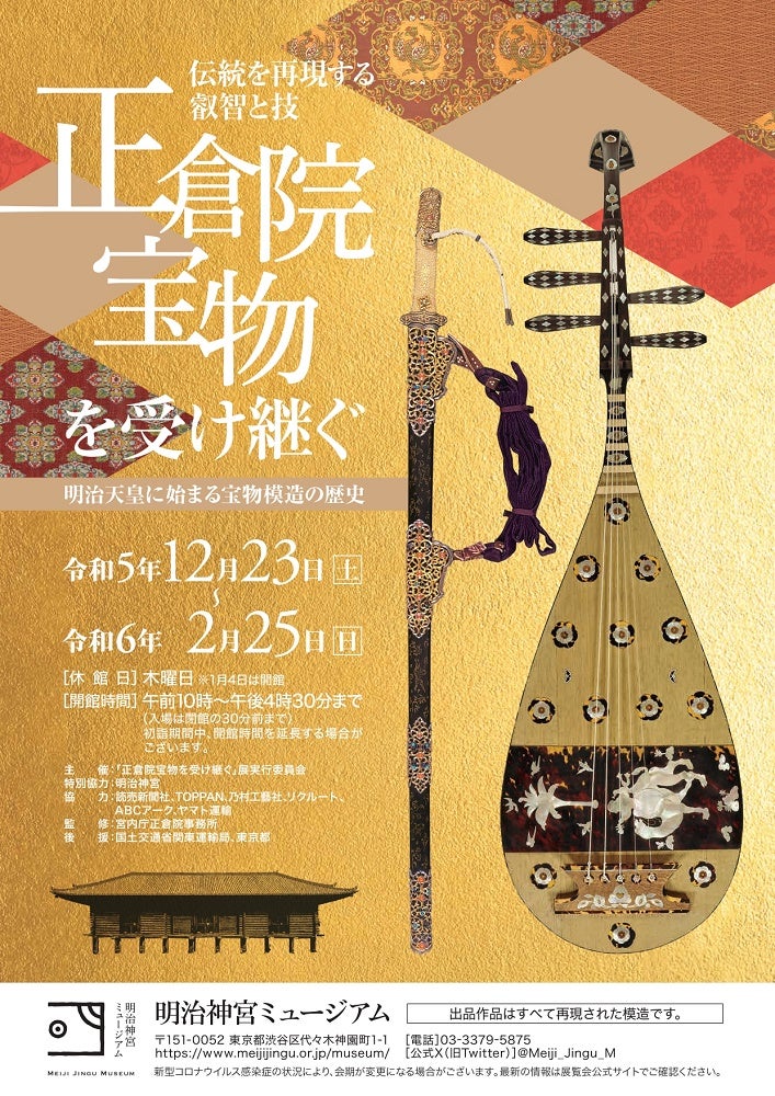 正倉院宝物を受け継ぐ―明治天皇に始まる宝物模造の歴史」明治神宮