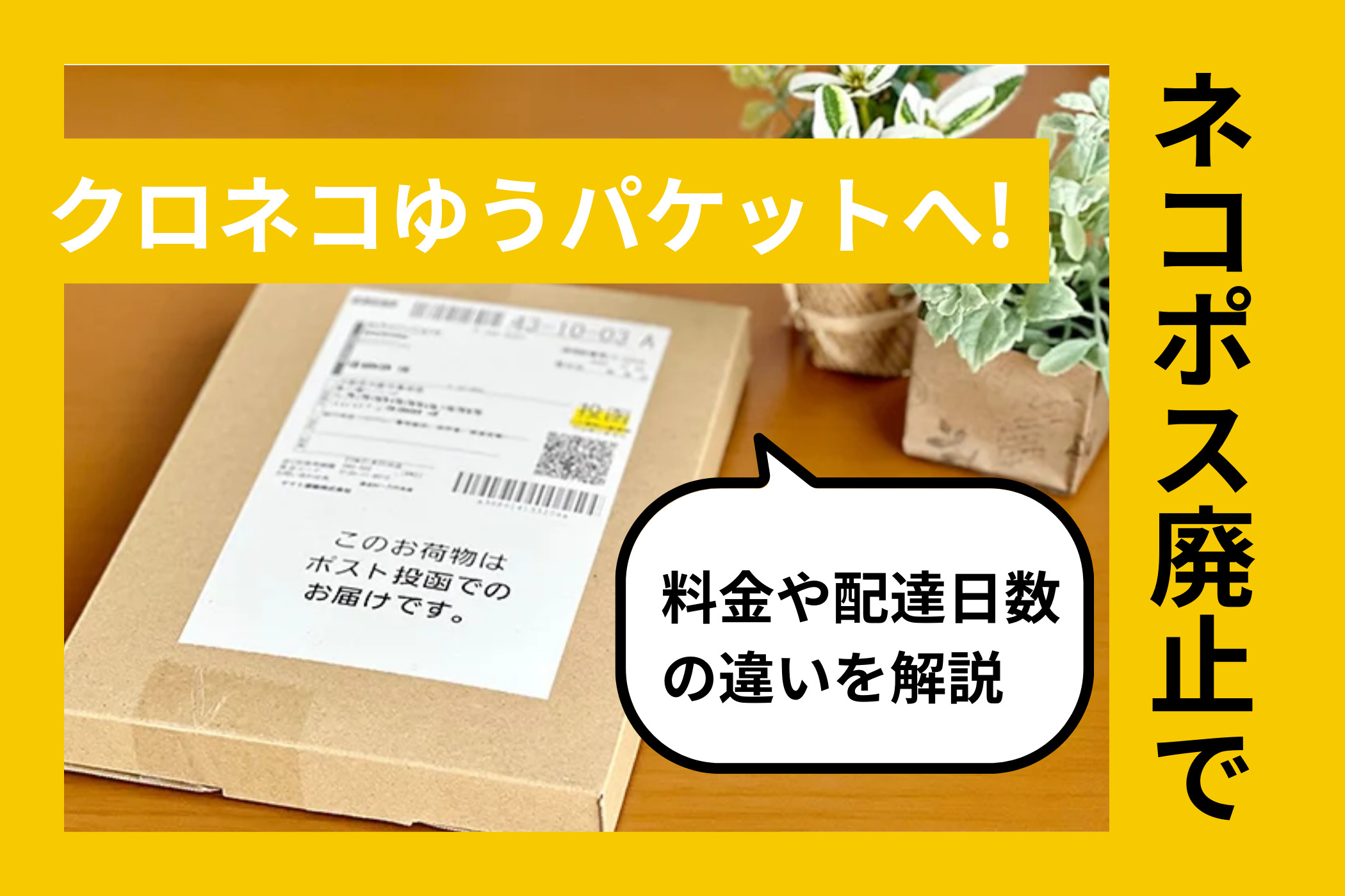ネコポス廃止で「クロネコゆうパケット」へ！料金や配達日数の違いを