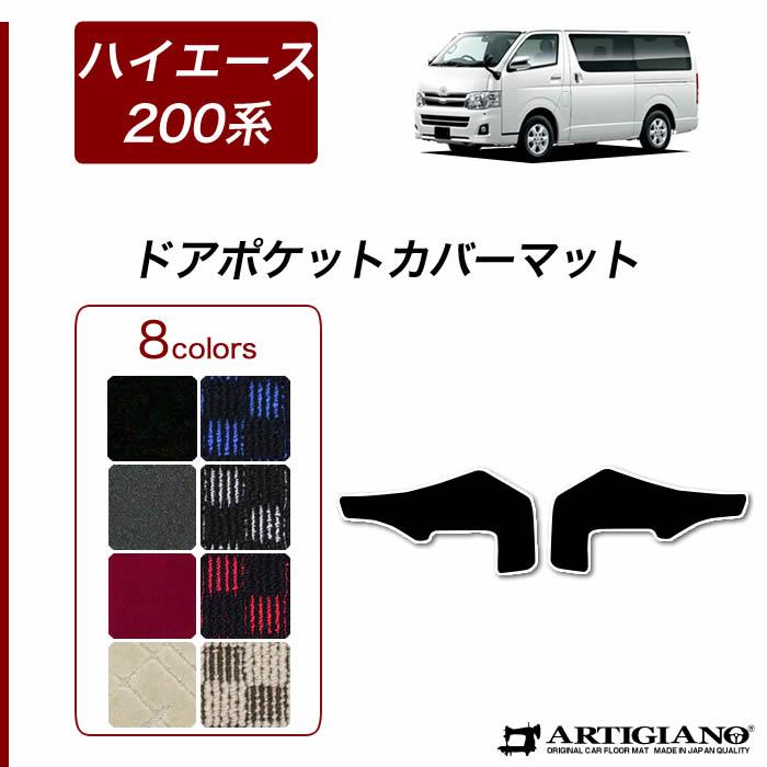 トヨタ 200系 ハイエース ドアポケットカバーマット R1000シリーズ
