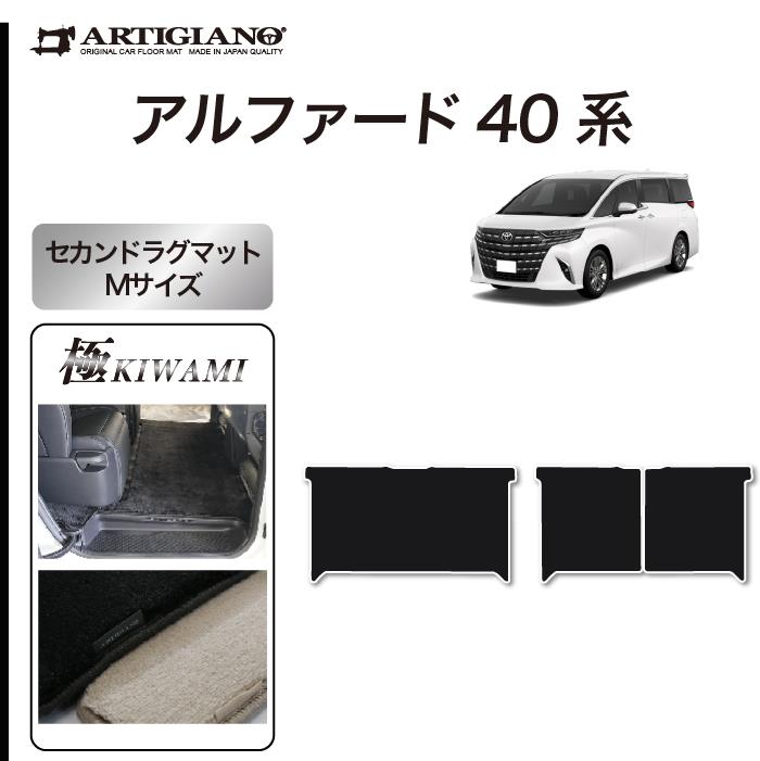 40系 アルファード セカンドラグマット Mサイズ S3000Gシリーズ(極み