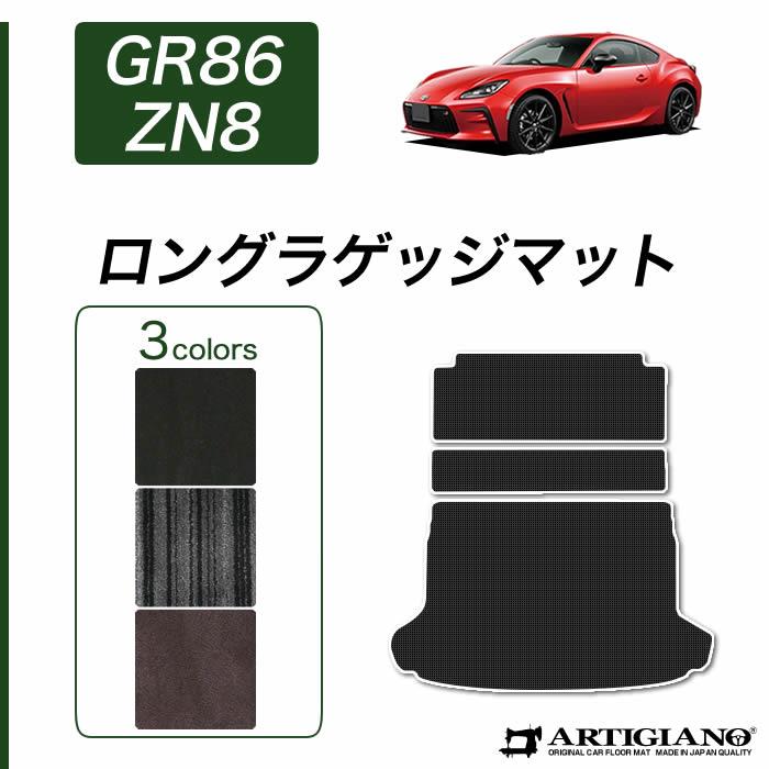 GR86 ZN8 ロングラゲッジマット(トランクマット) C2000シリーズ ( NEW