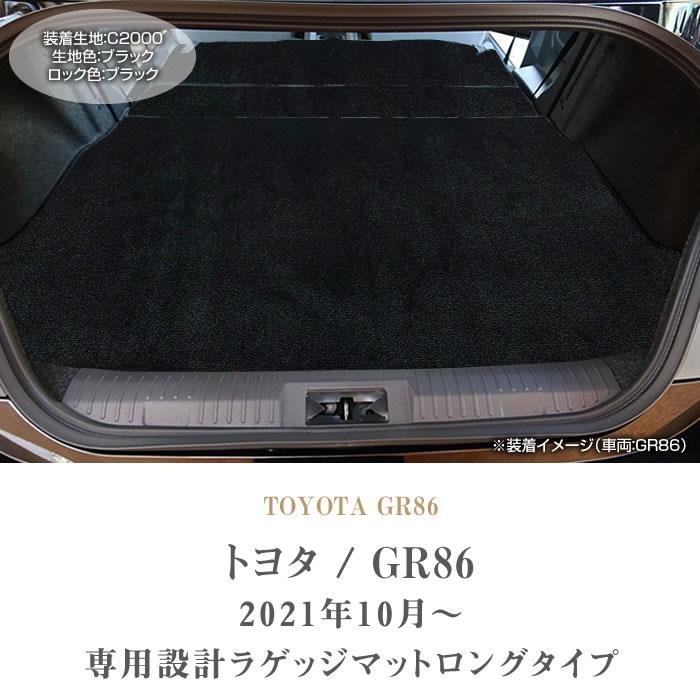 GR86 ZN8 ロングラゲッジマット(トランクマット) C2000シリーズ ( NEW