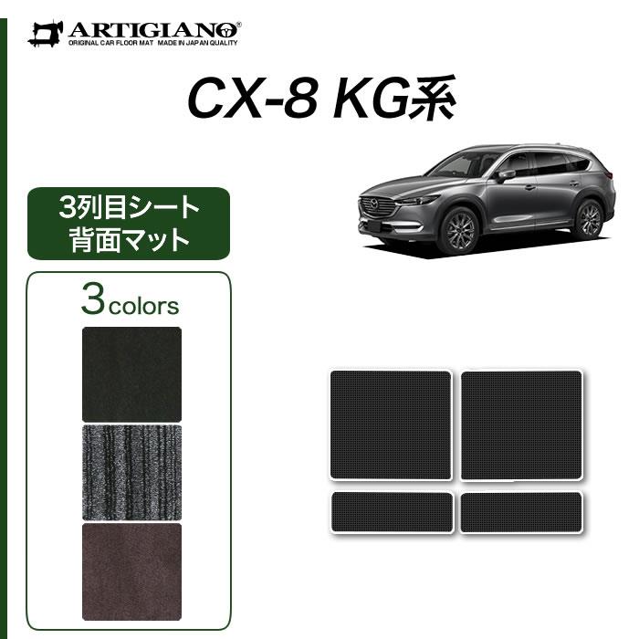 マツダ CX-8 KG系 3列目シート背面用マットのみ C2000シリーズ (NEW