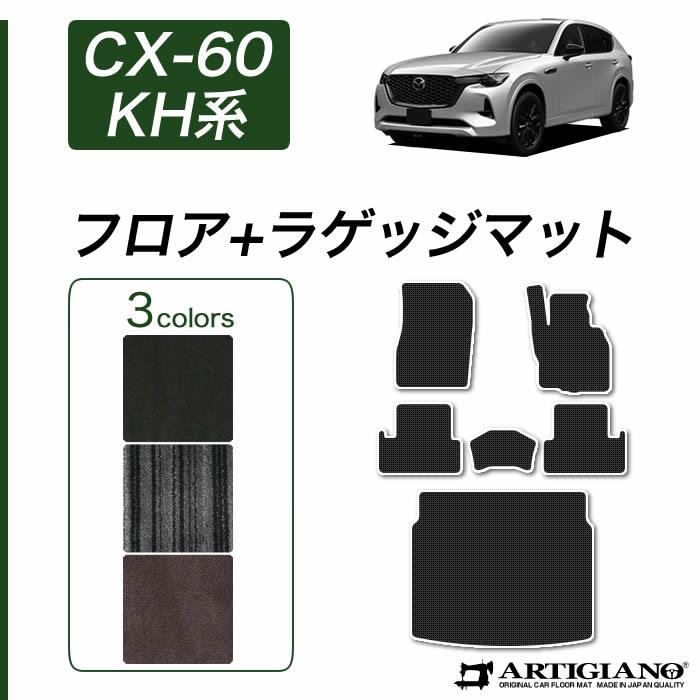 CX-60 KH系 フロアマット ラゲッジマット C2000生地