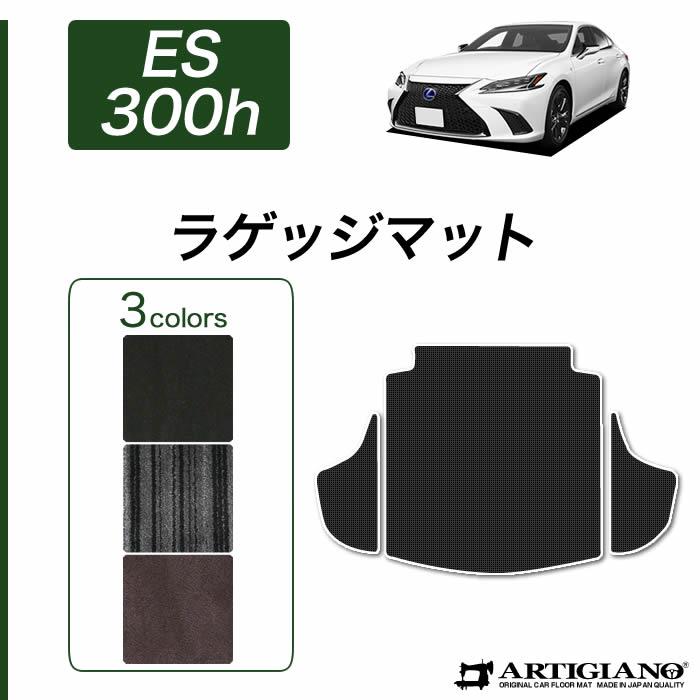 レクサス ES 300h トランクマット(ラゲッジマット) 2018年10月～ 10系