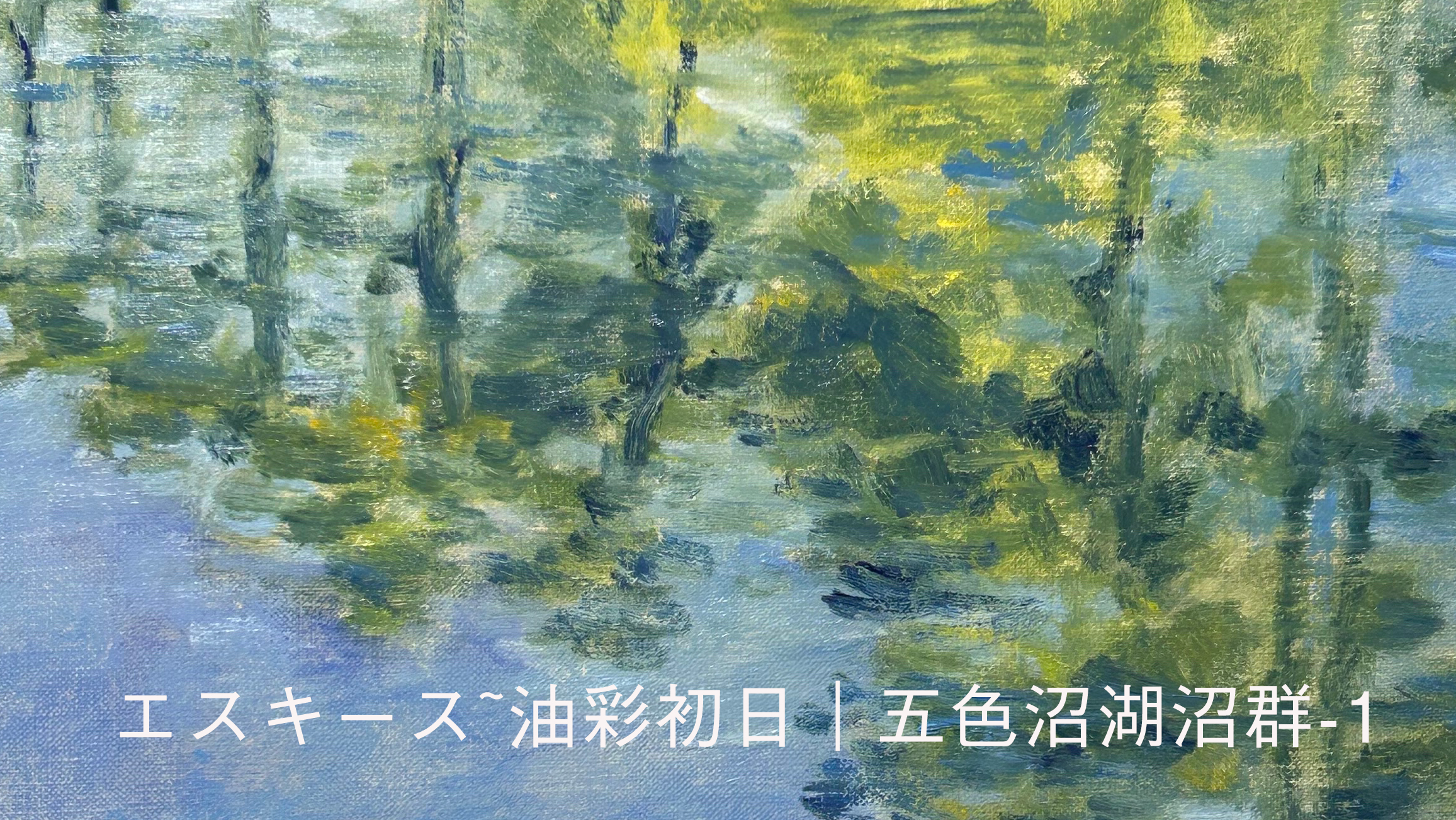 エスキース~油彩初日｜五色沼湖沼群-1 | Nobuアート日記