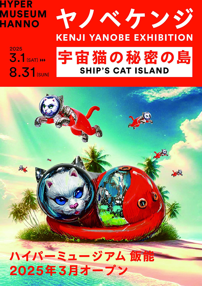 ヤノベケンジ 宇宙猫の秘密の島 – artscape