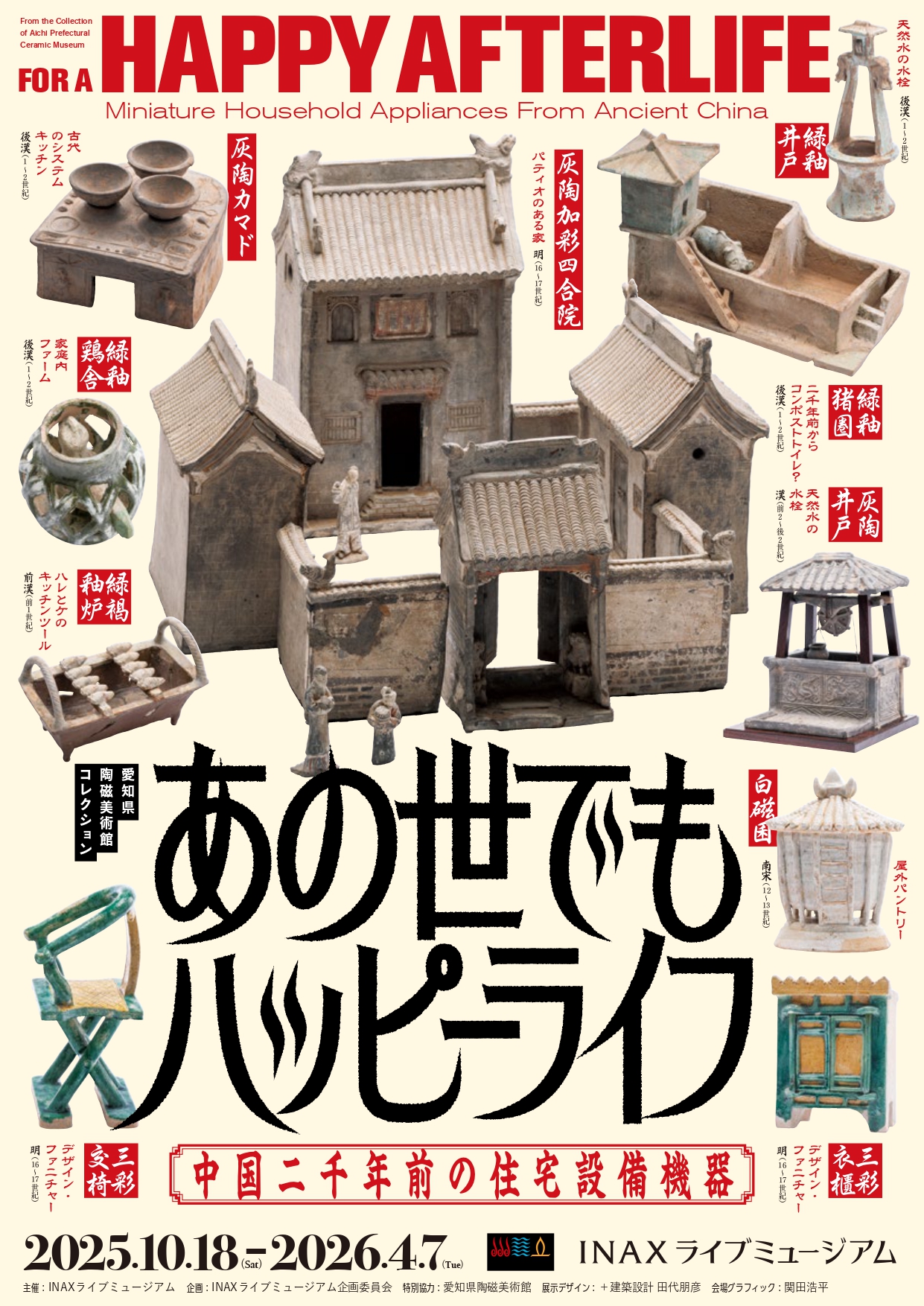 愛知県陶磁美術館コレクション あの世でもハッピーライフ ―中国二千年