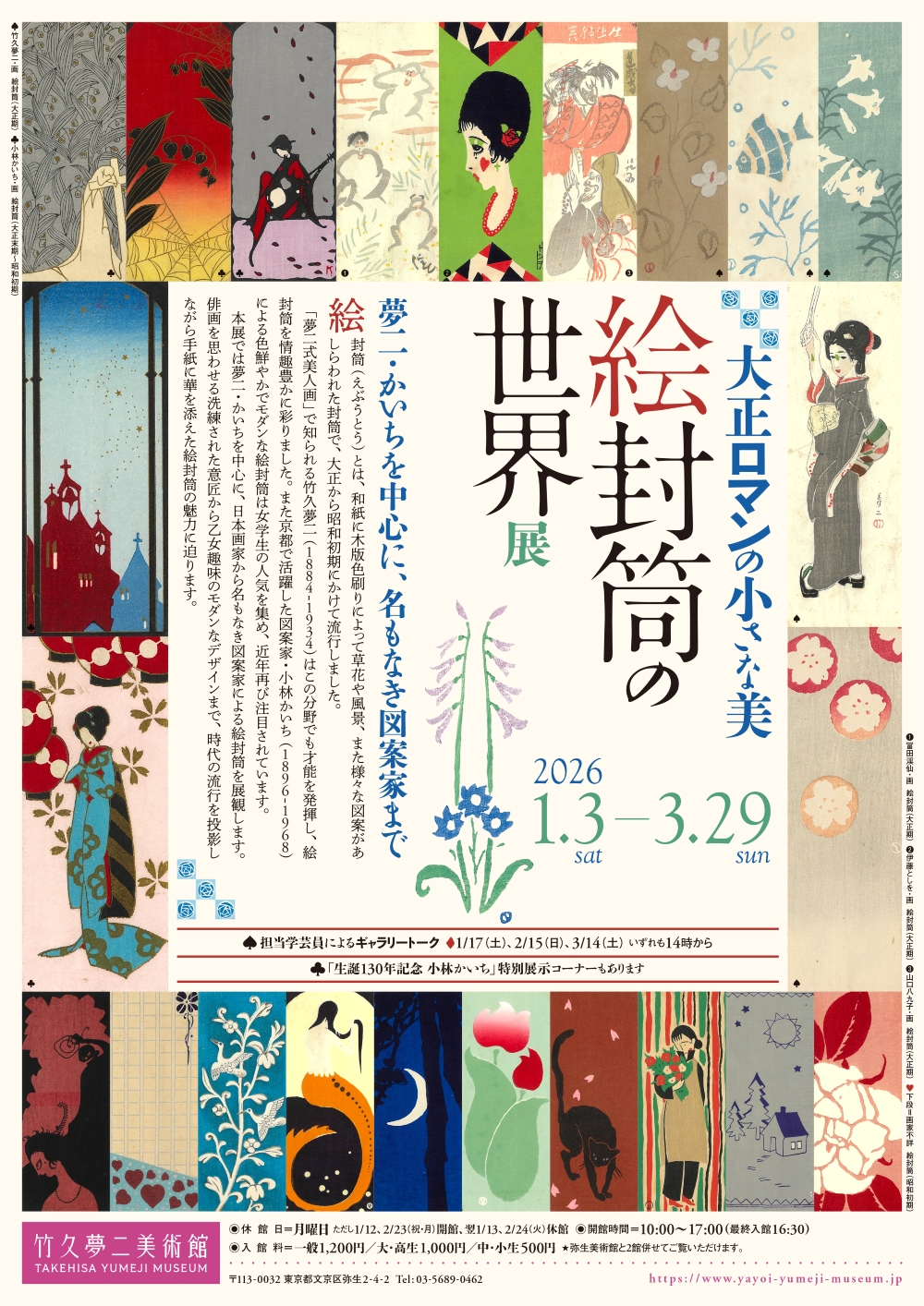 大正ロマンの小さな美 絵封筒の世界展 ―夢二・かいちを中心に、名も