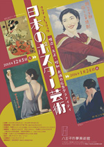 サカツ コレクション 日本のポスター芸術──明治・大正・昭和 お酒の