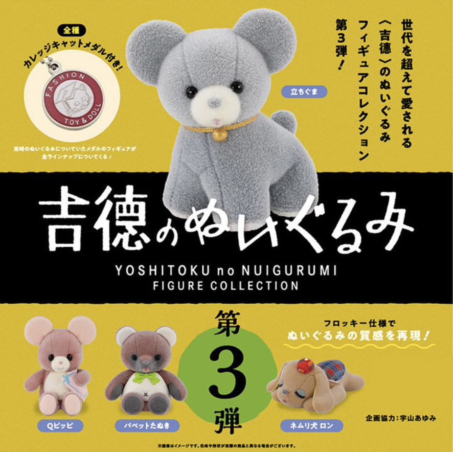 吉徳のぬいぐるみフィギュアコレクション第3弾カプセル版 – atelier