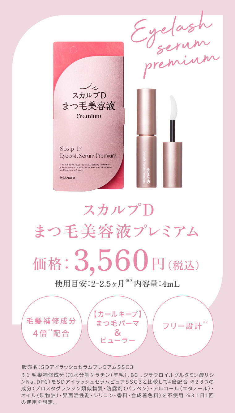 7年ぶりのリニューアル！】スカルプDまつ毛美容液プレミアムってどんな