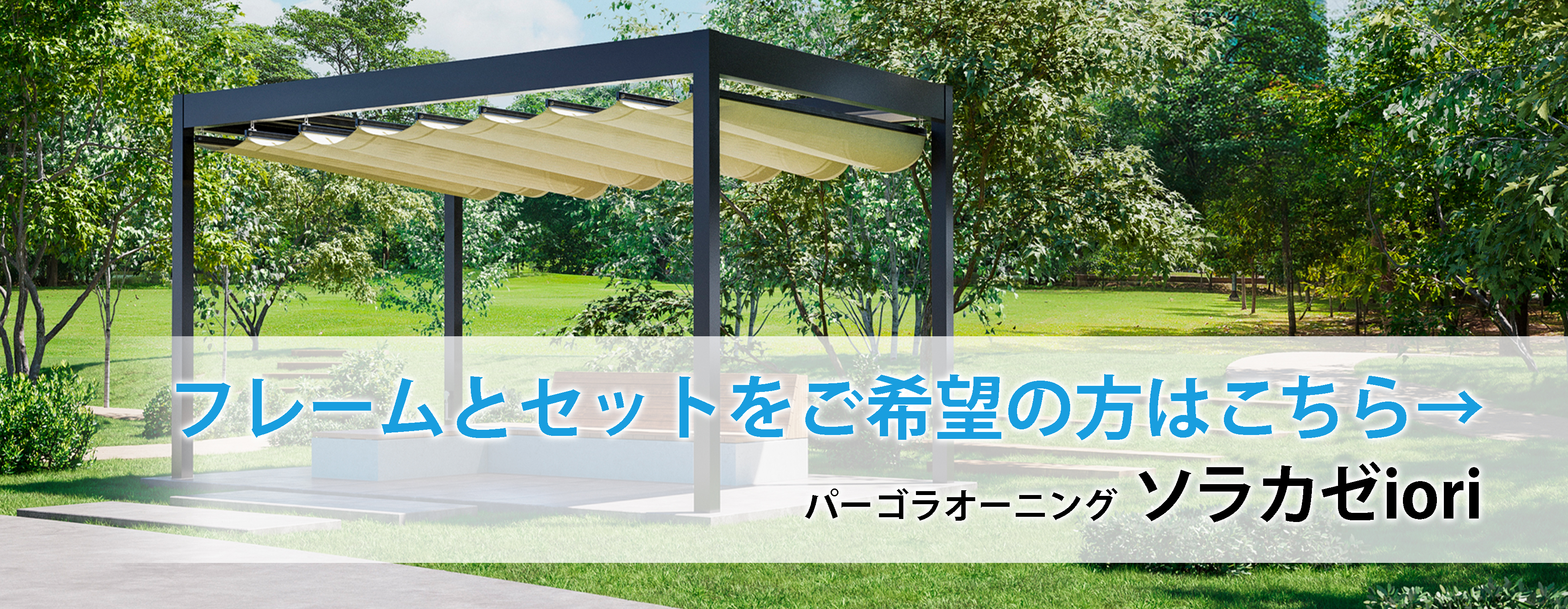 レール開閉式オーニングのソラカゼ2.0 | オーニングテント.jp