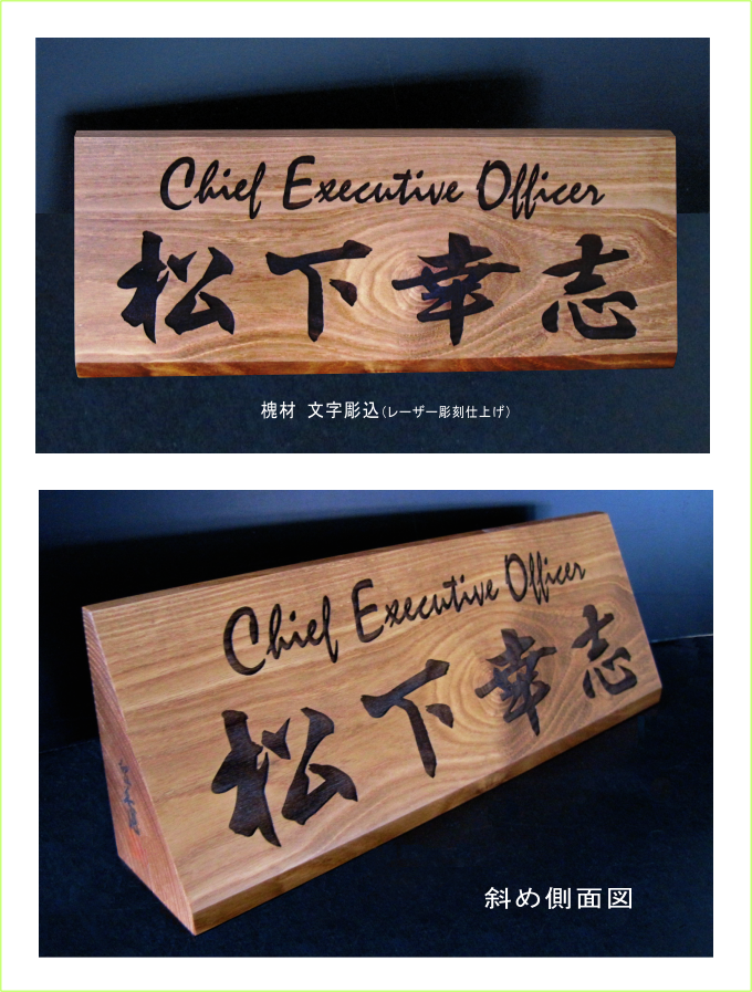 机上名札・卓上名札・槐レーザー彫刻机上名札 ネームプレート | 有限