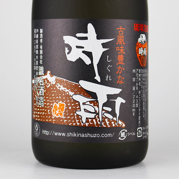 時雨 43度,720ml / 識名酒造 / 泡盛ストリート.net