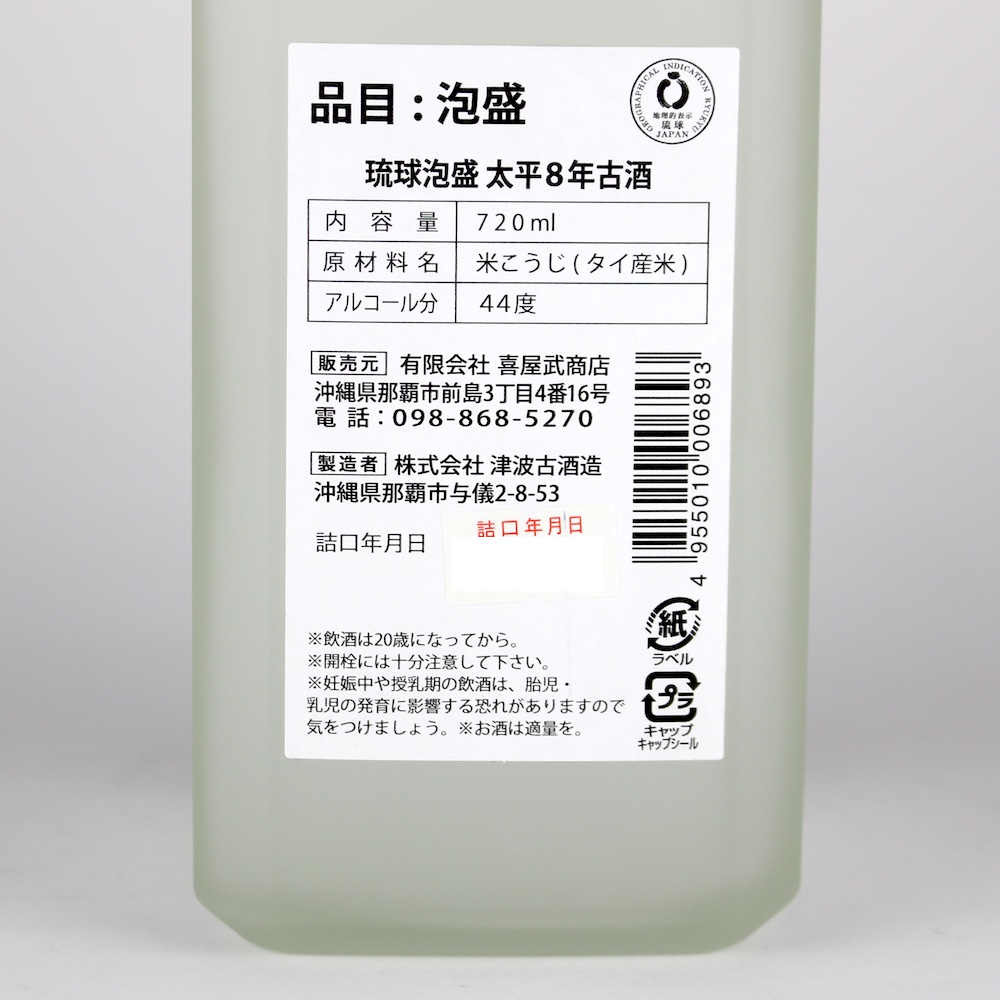 太平 8年古酒 44度,720ml 令和5年度泡盛鑑評会県知事賞受賞酒 限定120
