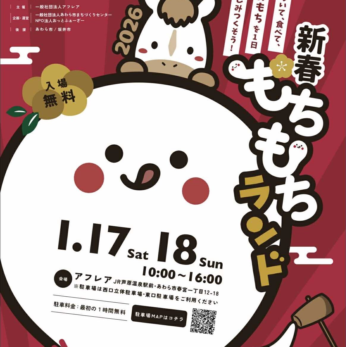 1／17（土）・18（日）「新春 もちもちランド2026」開催