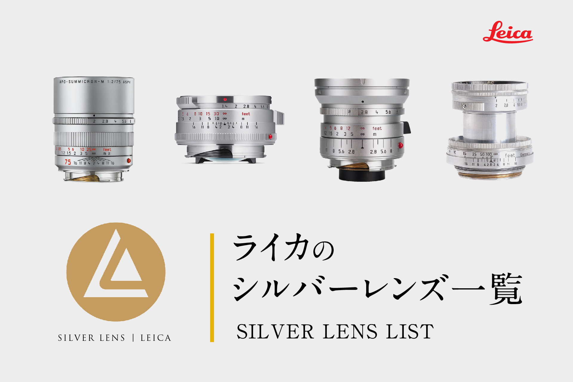 ライカのシルバーレンズ一覧リスト | ライカ特集 ブログ | アトリエライカ