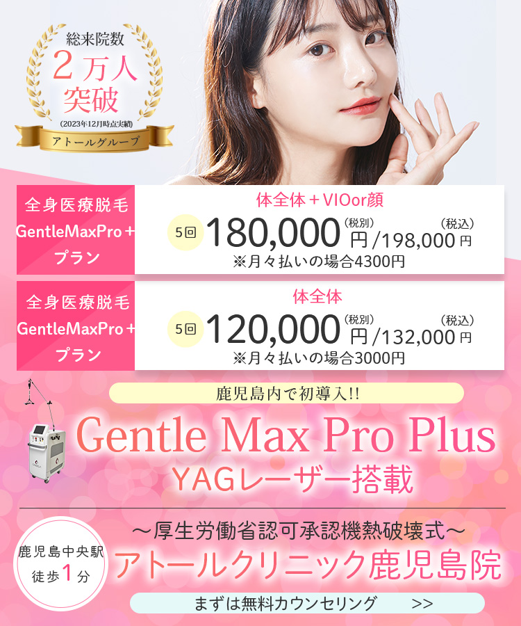 医療脱毛｜鹿児島のアトールクリニック（公式）｜ジェントルマックス