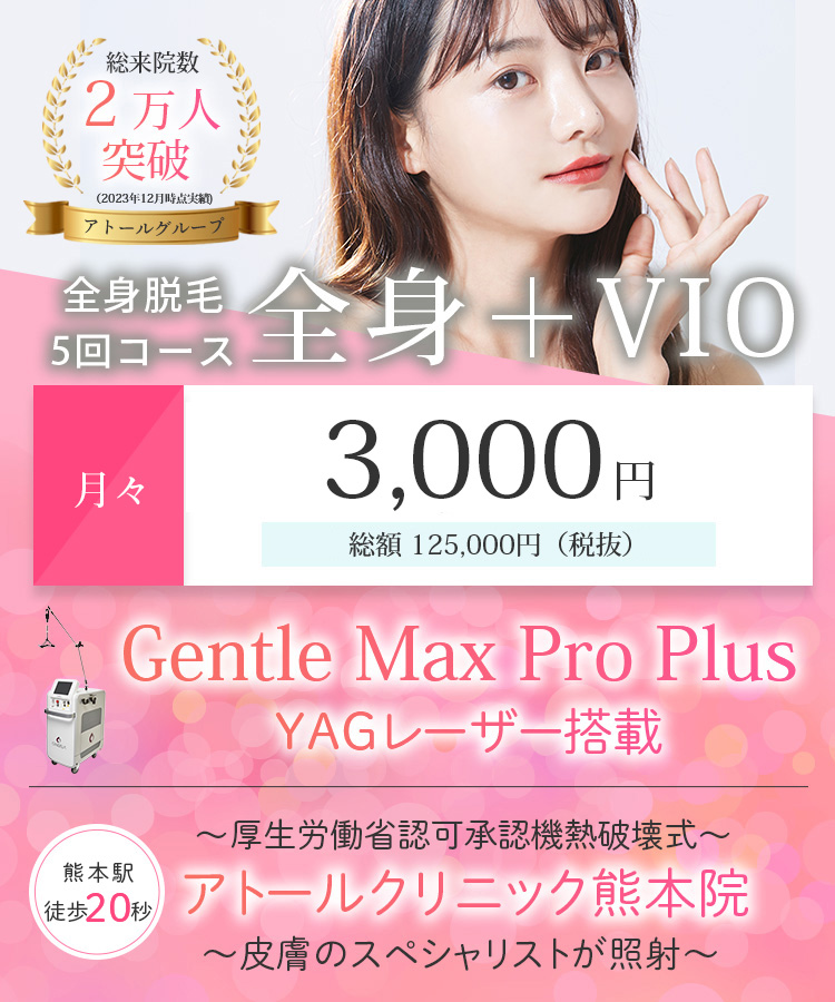 熊本院で医療脱毛｜アトールクリニック｜人気ジェントルマックスプロ