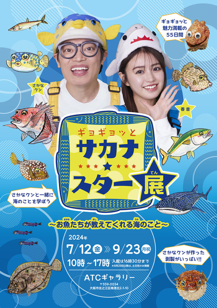 ギョギョッと サカナ☆スター展 ～お魚たちが教えてくれる海のこと
